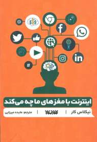 اینترنت با مغز ما چه می کند؟