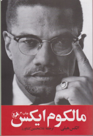 مالکوم ایکس