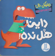 داینا هل نده!