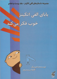 بابای الفی اتکینز خوب فکر می کند (مجموعه داستان های الفی اتکینز جلد بیست و ششم)