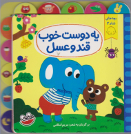 یه دوست خوب قند و عسل