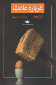 درباره عادت