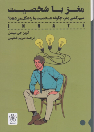 مغز با شخصیت