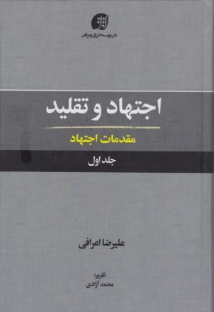 اجتهاد و تقلید 1 (مقدمات اجتهاد)