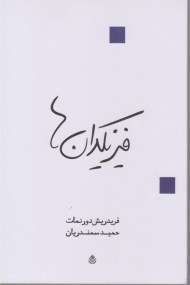 فیزیکدان ها