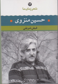 حسین منزوی (شعر زمان ما 14)