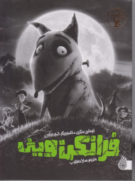 فرانکن وینی