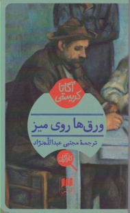 ورق ها روی میز