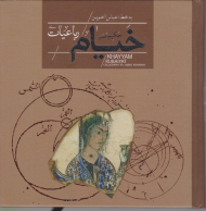 رباعیات حکیم عمر خیام (خشتی با جعبه)