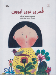 قمری توی ایوون