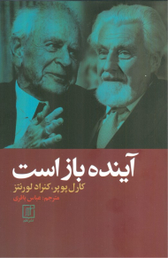 آینده باز است