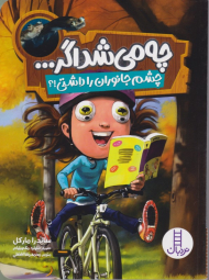 چه می شد اگر... چشم جانوران را داشتی!؟