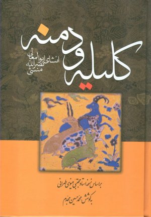 ترجمه کلیله و دمنه