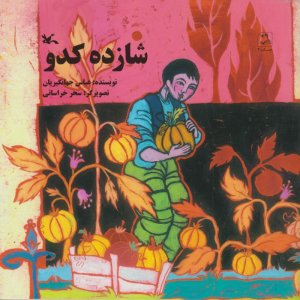 شازده کدو