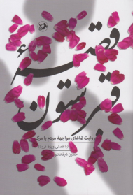 قصه قبرستون (روایت تماشایی مواجهه مردم با مرگ)