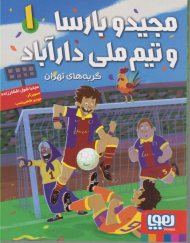 مجید و بارسا و تیم ملی دارآباد