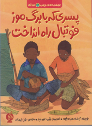 پسری که با برگ موز فوتبال راه انداخت