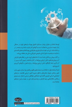 کارآفرینی، تولید، توسعه فعالیت های اقتصادی و وابستگی آن به دانش ارزیابی پروژه ها