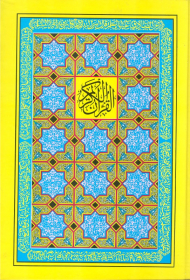 قرآن کریم 18 (وزیری/گالینگور)