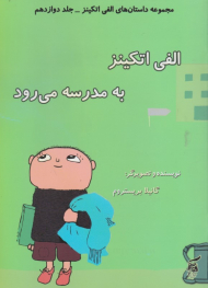 الفی اتکینز به مدرسه می رود (مجموعه داستان های الفی اتکینز جلد دوازدهم)