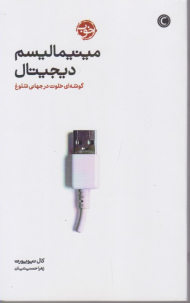 مینیمالیسم دیجیتال (گوشه ای خلوت در جهانی شلوغ)