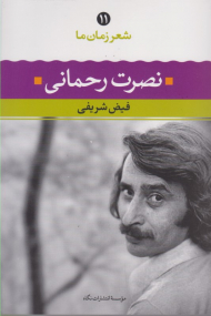 نصرت رحمانی (شعر زمان ما 11 - شعر نصرت رحمانی از آغاز تا امروز شعرهای برگزیده تفسیر و تحلیل موفق ترین شعرها)