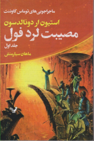 مصیبت لرد فول