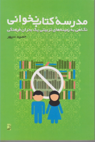 مدرسه کتاب نخوانی