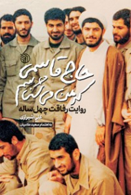 حاج قاسمی که من می شناسم