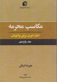 مکاسب محرمه 15 (اخذ اجرت برای واجبات)