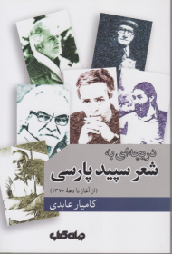 دریچه ای به شعر سپید پارسی (از آغاز تا دهه 1370)