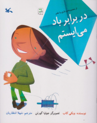 در برابر باد می ایستم