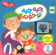 چیه چیه تو خونه؟ (دالی بازی)