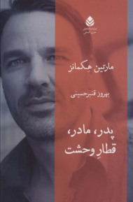 پدر، مادر، قطار وحشت