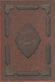 دیوان ناصر خسرو ، چرم لیزی - 164