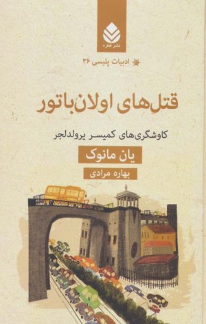 قتل های اولان باتور