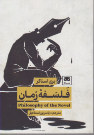 فلسفه رمان