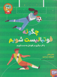 چگونه فوتبالیست شویم