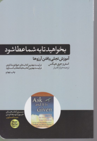 بخواهید تا به شما عطا شود( آموزش تجلی یافتن آرزوها)