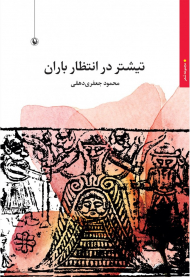 تیشتر در انتظار باران