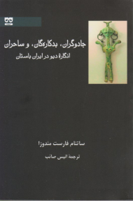 جادوگران، بدکاره گان و ساحران
