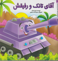 آقای تانک و رفیقش