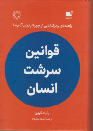 قوانین سرشت انسان (راهنمای رمزگشایی از چهره پنهان آدم ها)