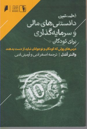 نخستین دانستنی های مالی و سرمایه گذاری برای کودکان