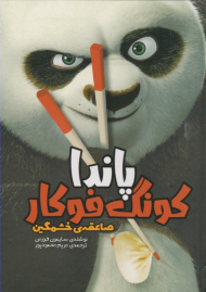 پاندا کونگ فو کار، صاعقه خشمگین