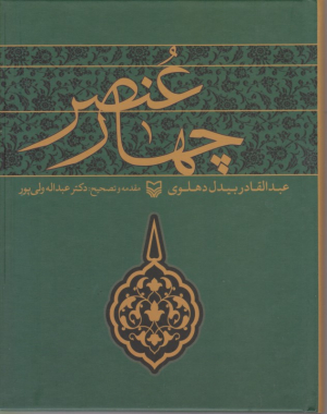 چهار عنصر