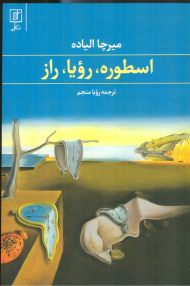 اسطوره، رویا، راز