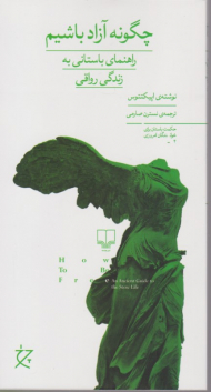 چگونه آزاد باشیم (راهنمای باستانی به زندگی رواقی)