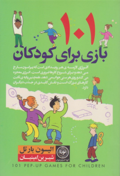 101 بازی برای کودکان