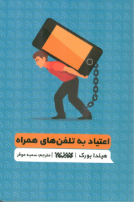 اعتیاد به تلفن های همراه